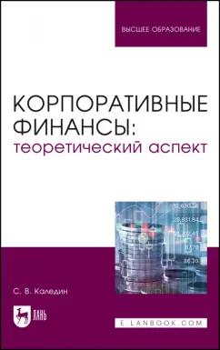 Сергей Каледин: Корпоративные финансы. Теоретический аспект. Учебник