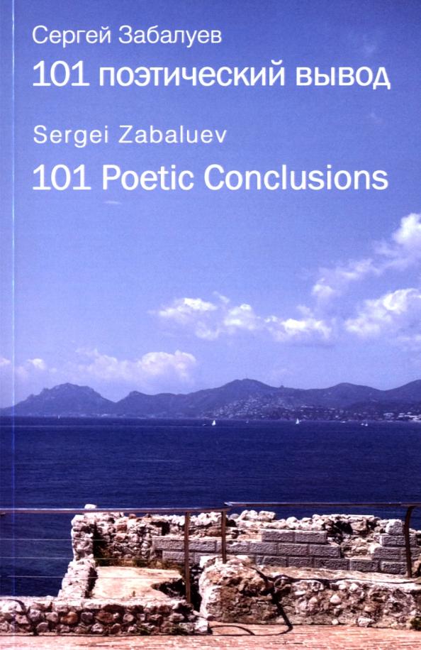 Сергей Забалуев: 101 поэтический вывод. 101 Poetic Conclusions