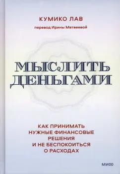 Кумико Лав: Мыслить деньгами. Как принимать нужные финансовые решения и не беспокоиться о расходах