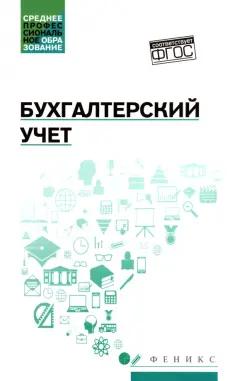 Вера Богаченко: Бухгалтерский учет. Учебник