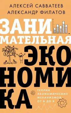 Савватеев, Филатов: Занимательная экономика. Теория экономических механизмов от А до Я