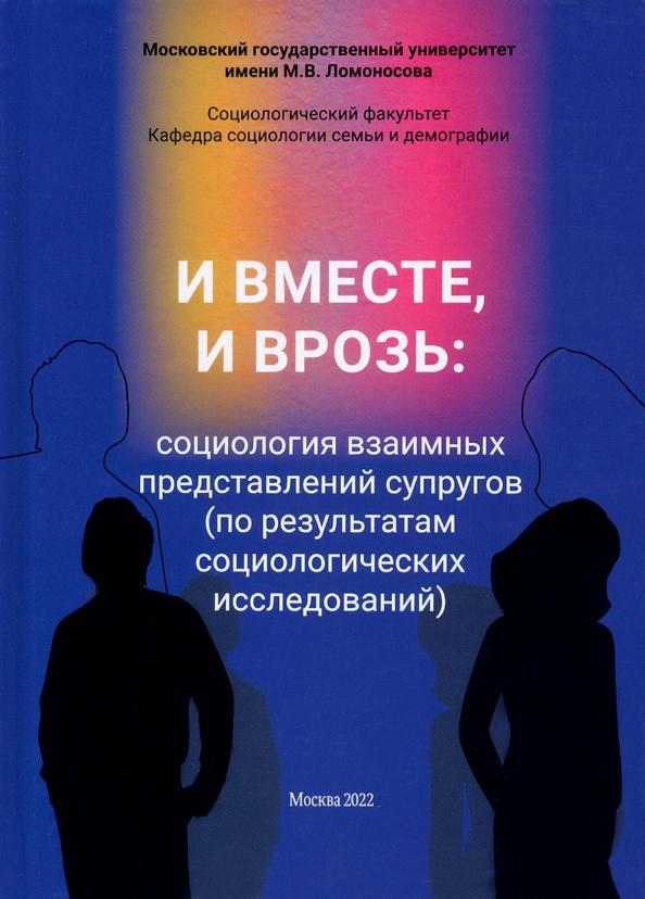 Антонов, Карпова, Ляликова: И вместе, и врозь. Социология взаимных представлений супругов