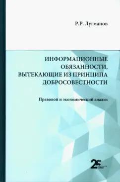 Радик Лугманов: Информационные обязанности, вытекающие из принципа добросовестности. Правовой и экономический анализ