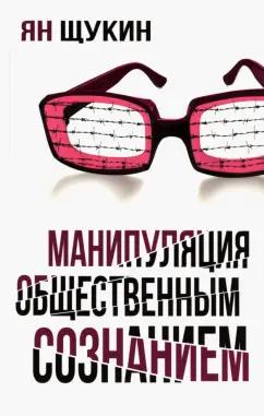 Ян Щукин: Манипуляции общественным сознанием