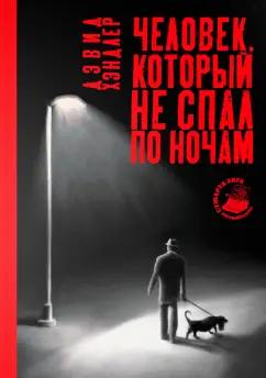 Аркадия | Дэвид Хэндлер: Человек, который не спал по ночам