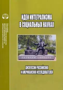 Ефременко, Родс, Долгов: Идеи интегрализма в социальных науках. Дискуссии российских и американских исследователей