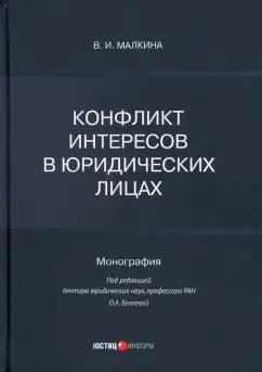 Виктория Малкина: Конфликт интересов в юридических лицах. Монография