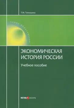 Татьяна Тимошина: Экономическая история России. Учебное пособие