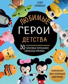 Софи Киршбаум: Любимые герои детства. 30 культовых персонажей, связанных крючком