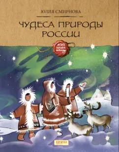 Юлия Смирнова: Чудеса природы России