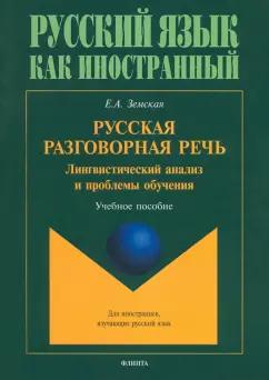 Елена Земская: Русская разговорная речь. Лингвистический анализ и проблемы обучения. Учебное пособие