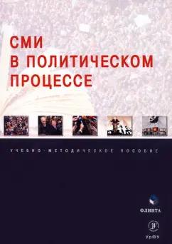 Мухаметов, Сивкова, Гайсина: СМИ в политическом процессе. Учебно-методическое пособие