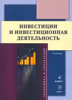 Юзвович, Князева, Марамыгин: Инвестиции и инвестиционная деятельность. Учебник