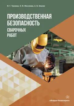 Трунова, Елькин, Маслеева: Производственная безопасность сварочных работ. Учебное пособие