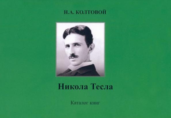 Николай Колтовой: Никола Тесла. Каталог книг