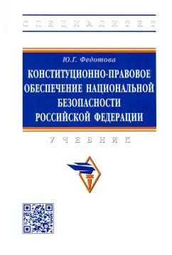 Юлия Федотова: Конституционно-правовое обеспечение национальной безопасности Российской Федерации. Учебник