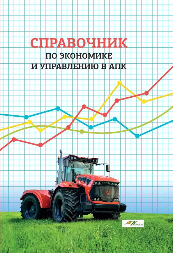 Василькова, Маковецкий, Максимов: Справочник по экономике и управлению в АПК