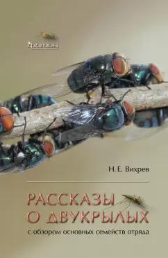 Фитон XXI | Никита Вихрев: Рассказы о двукрылых с обзором основных семейств отряда