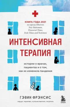 Гэвин Фрэнсис: Интенсивная терапия. Истории о врачах, пациентах и о том, как их изменила пандемия