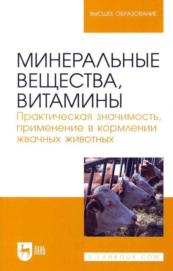 Хайруллин, Шакиров, Асрутдинова: Минеральные вещества, витамины. Практическая значимость, применение в кормлении жвачных животных