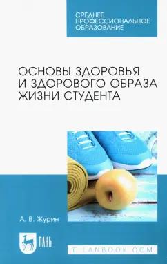 Александр Журин: Основы здоровья и здорового образа жизни студента. Учебное пособие для СПО