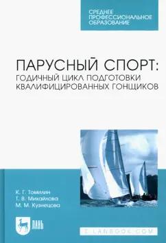 Томилин, Михайлова, Кузнецова: Парусный спорт: годичный цикл подготовки квалифицированных гонщиков. Учебное пособие для СПО