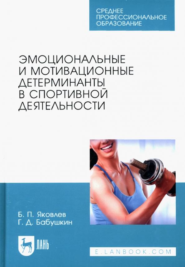 Яковлев, Бабушкин: Эмоциональные и мотивационные детерминанты в спортивной деятельности. Учебное пособие для СПО