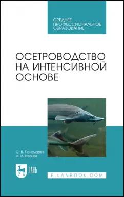 Пономарев, Иванов: Осетроводство на интенсивной основе. Учебное пособие