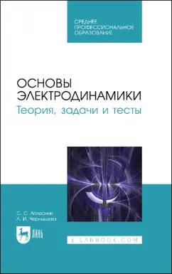 Аплеснин, Чернышова: Основы электродинамики. Теория, задачи и тесты. Учебное пособие для СПО