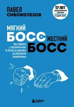 Павел Сивожелезов: Мягкий босс — жесткий босс. Как говорить с подчиненными: от битвы за зарплату до укращения незамен.