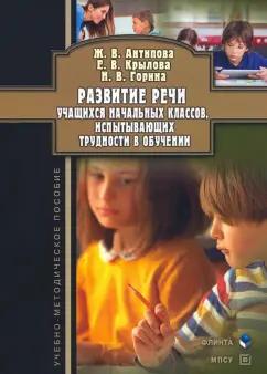 Антипова, Крылова, Горина: Развитие речи учащихся начальных классов, испытывающих трудности в обучении