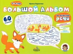 Ирина Пирогова: Большой альбом по развитию речи. 3-4 года
