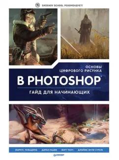 Питер | Ловадина, Стреле, Ткоч: Основы цифрового рисунка в Photoshop. Гайд для начинающих