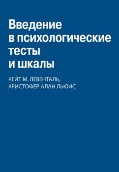 Левенталь, Льюис: Введение в психологические тесты и шкалы