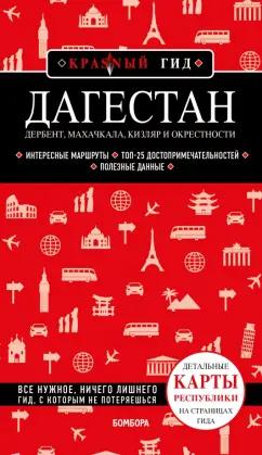 Наталья Якубова: Дагестан. Дербент, Махачкала, Кизляр и окрестности