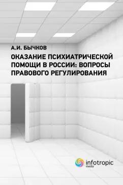 Александр Бычков: Оказание психиатрической помощи в России. Вопросы правового регулирования