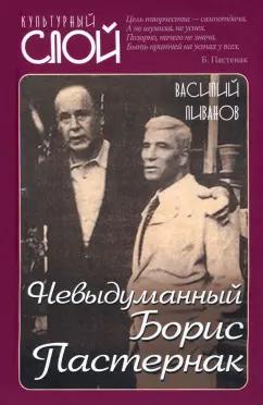 Василий Ливанов: Невыдуманный Борис Пастернак