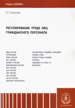 А-проджект | Галина Скачкова: Регулирование труда лиц гражданского персонала. Монография