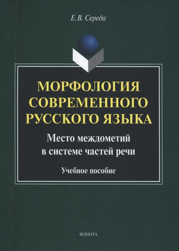 Евгения Середа: Морфология современного русского языка. Место междометий в системе частей речи. Учебное пособие