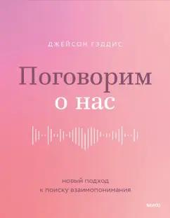 Джейсон Гэддис: Поговорим о нас. Новый подход к поиску взаимопонимания