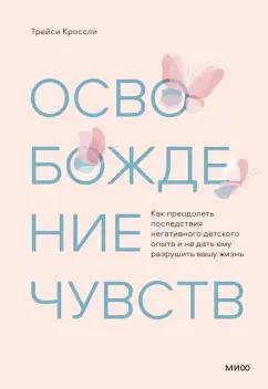 Трейси Кроссли: Освобождение чувств. Как преодолеть последствия негативного детского опыта