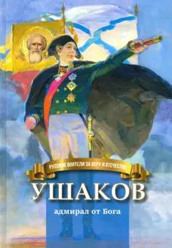 Наталья Иртенина: Ушаков - адмирал от Бога. Биография Ф.Ф. Ушакова в пересказе для детей