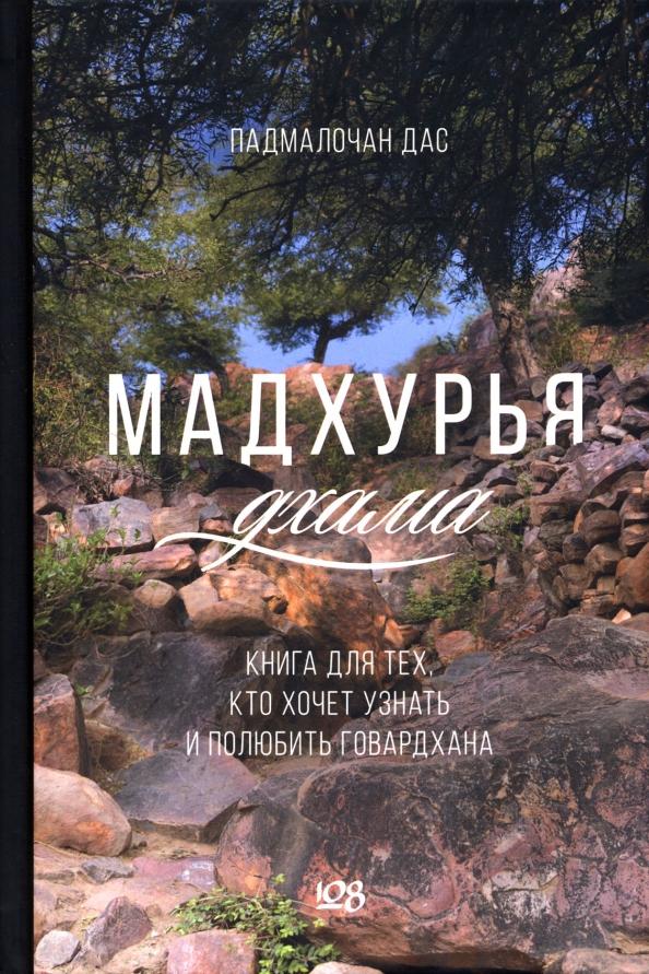 «108» | Дас Падмалочан: Мадхурья-дхама. Книга для тех, кто хочет узнать и полюбить Говардхана