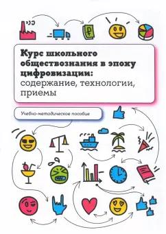 Орлов, Лобанов, Калуцкая: Курс школьного обществознания в эпоху цифровизации. Содержание, технологии, приемы