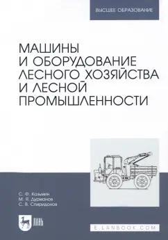 Козьмин, Спиридонов, Дурманов: Машины и оборудование лесного хозяйства и лесной промышленности. Учебное пособие