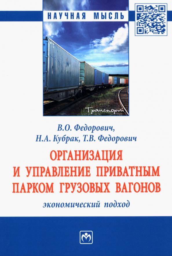 Федорович, Федорович, Кубрак: Организация и управление приватным парком грузовых вагонов. Экономический подход. Монография