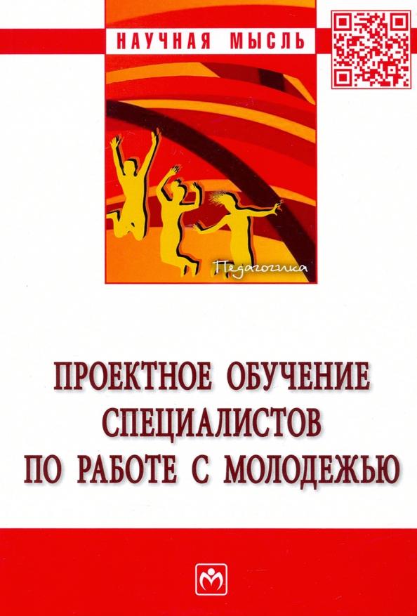 Проектное обучение специалистов по работе с молодежью