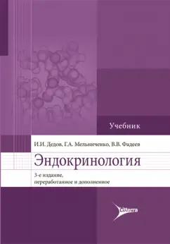 ЛитТерра | Дедов, Мельниченко, Фадеев: Эндокринология. Учебник для вузов