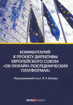 Комментарий к проекту Директивы Европейского Союза