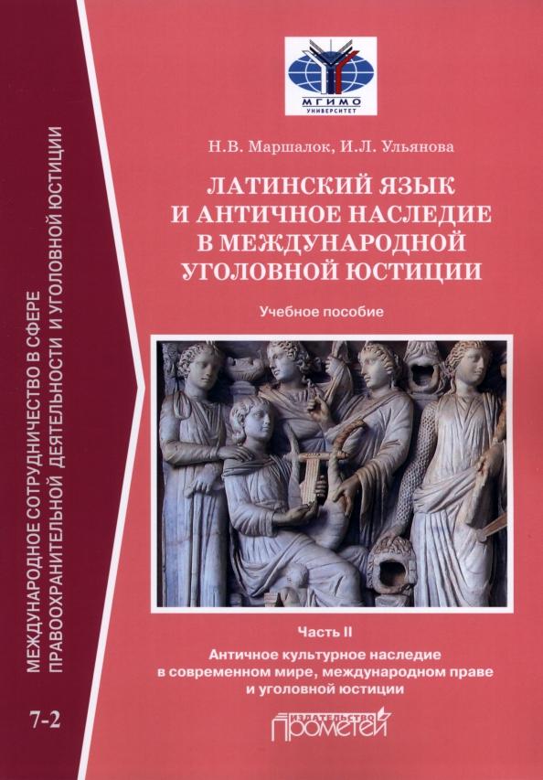 Маршалок, Ульянова: Латинский язык и античное наследие в международной уголовной юстиции. В 2 частях: Часть II